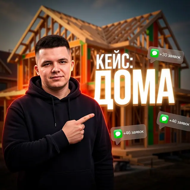 Кейс Авито для строительства домов: заявки на объекты