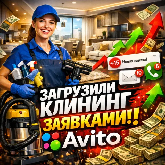 Креатив для Авито: клининг и поток заявок